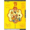《节俗》--中国民俗文化彩印版