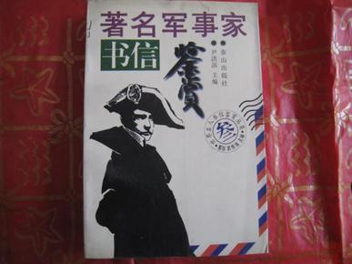 著名书信鉴赏.1.著名军事家.2.政治家.3.外交家.4.企业家.5.教育家.6.科学家.7.艺术家.8.文学家.9.全9册...A31