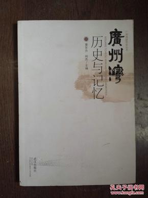 广州湾历史与记忆