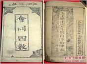 越南早期基督教珍贵古籍1864年刊本《四同会教》