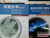 无机化学（第五版）大连理工+无机化学学习指导 共两2本