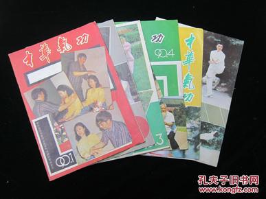 中华气功  1990年1—6期（合售）