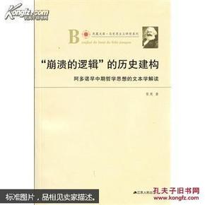 凤凰文库·马克思主义研究系列·“崩溃的逻辑”的历史建构：阿多诺早中期哲学思想的文本学解读