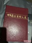 中國基金會論文選