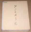江山如此多娇（有缺页）