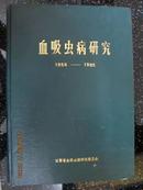 血吸虫病研究1956——1985