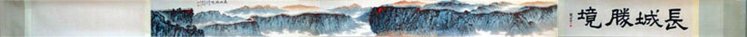 （名家字画），【钱松岩】，中国美协会员，山水 手卷，《 江山无限—— 长城美景  》，原装原裱，画芯    画   35cm×360cm       装裱后  35cm×560cm