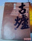 【古炉】人民文学出版社2011年出版