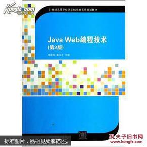 Java Web编程技术（第2版）/21世纪高等学校计算机教育实用规划教材