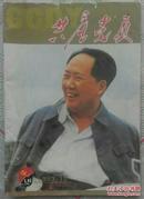 共产党员1993.12