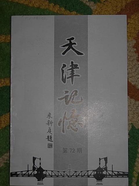 一九四九年一月之天津——解读徐天瑞日记（《天津记忆》第72期）