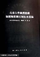 北京大学图书馆藏徐国卫捐赠石刻拓本选编07年一版一印 定价160