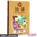 论语-中华传统文化经典国学读本-大字注音彩绘版