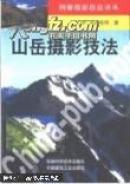 山岳摄影技法    (日)中西俊明