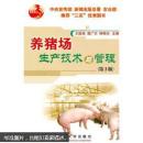 养猪书 猪病防治书 养猪场生产技术与管理（第2版）