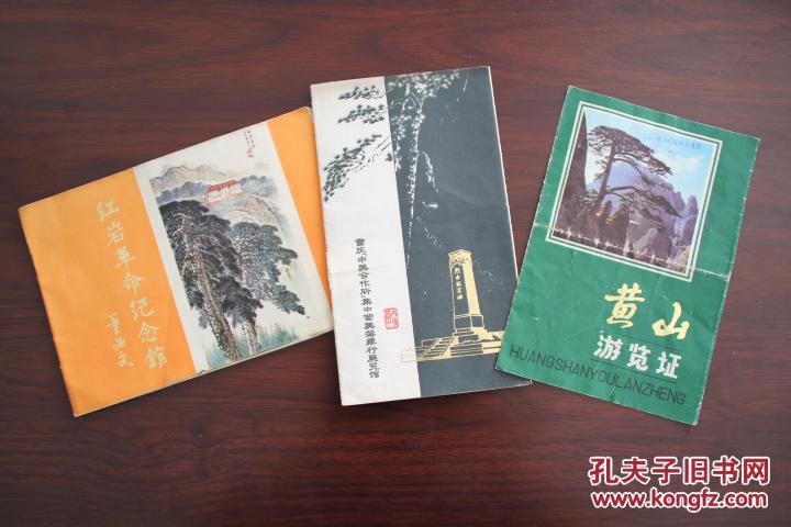 老门票   红岩革命纪念馆、重庆中美合作所集中营、黄山游览证