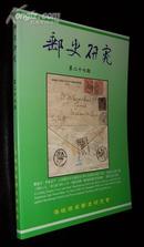 邮史研究（总27期、仅印800本、近全品难得！）