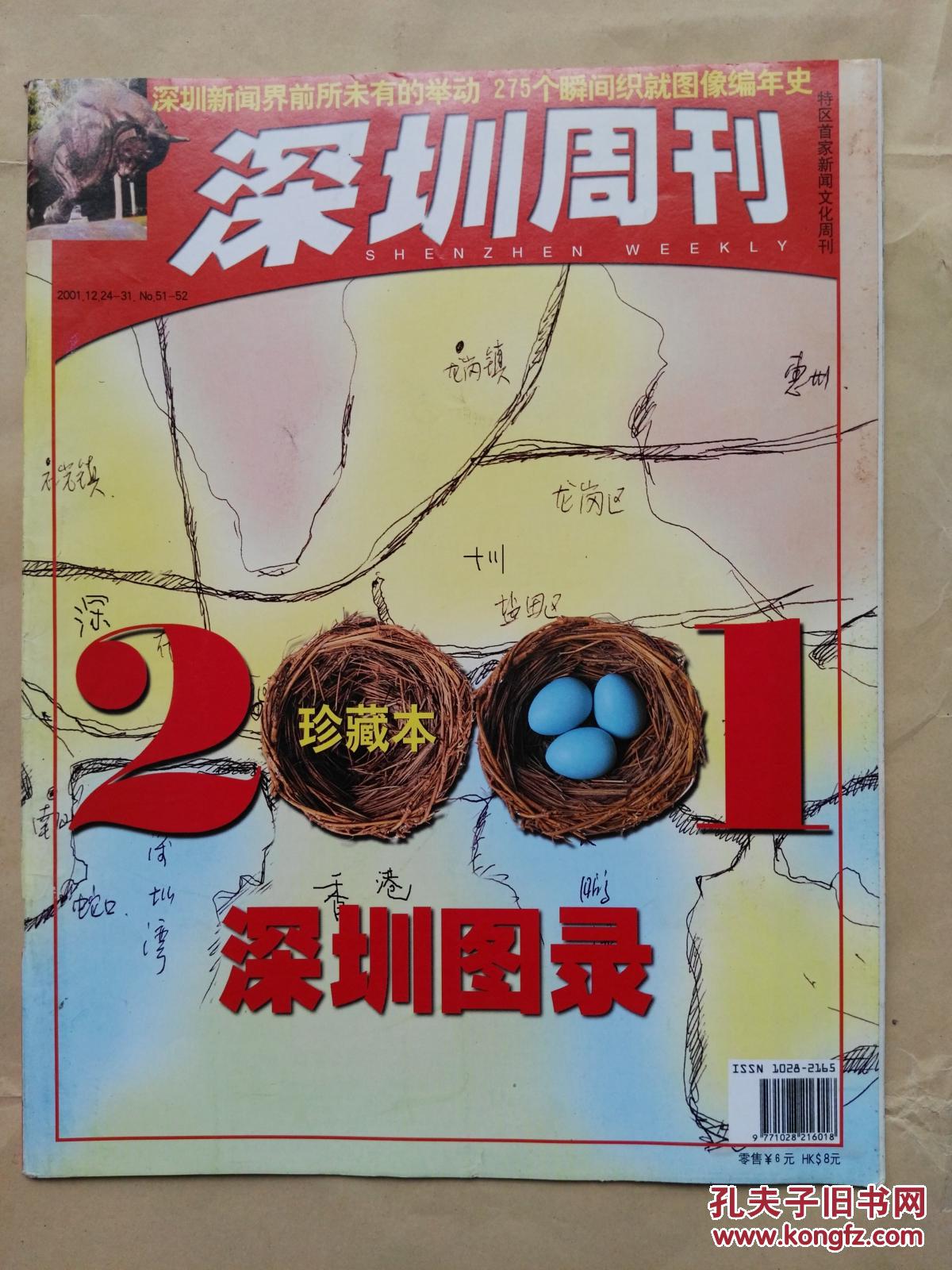 《深圳周刊》  2001年第51－52期（12月24日）总第406－407期