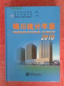 银川统计年鉴2010