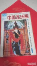 中国连环画1991年第1期