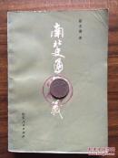 南北史通俗演义