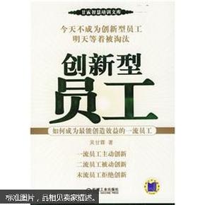 创新型员工：如何成为最能创造效益的一流员工