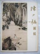 陈少梅画辑/内页十品/13全