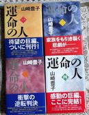 日文原版小说 運命の人 1－4冊全 山崎豊子 命运之人 32开精装本 文艺春秋  包快递 获奖大作 小说 日语 戦後史を問いつづける著者渾身の巨篇 四本