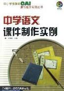 中学语文课件制作实例