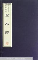 金石录 据宋淳熙龙舒郡斋刻本影印 16开线装 全一函五册前十卷为目录，乃赵氏家所藏金石文字，大凡二千，跋尾二十卷，每卷首各有细目。