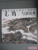 中国当代著名画家个案研究·范扬写意山水（范扬画集）