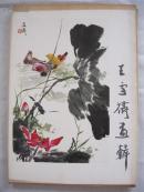 《王雪涛画辑》1977年1版1次 8开 12张全/内10品