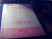 1973年+1974年合订本共两册）含试 创刊号