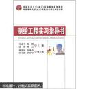 中国地质大学（武汉）实验教学系列教材：测绘工程实习指导书