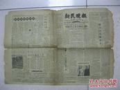 新民晚报 1965年2月15日 第一～四版（有：《人民日报》发表观察家文章：联合国往哪里去？看美国空中强盗的下场；再谈高血压病（家麒）；牙齿长歪可以矫正吗？谈谈流行性脑脊髓膜炎；“海平面”不平）