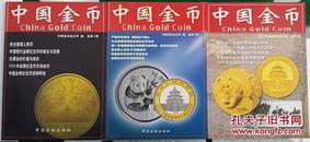 中国金币2000年总第1、2、3辑