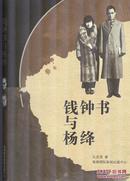 《钱锺书与杨绛》孙庆茂著 海南国际新闻出版中心 1997年  大32开