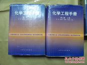 化学工程手册·第二版（上下全二册，16开精装本，全网最低价包快递，八五成新）