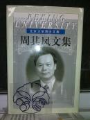周其凤文集/周其凤+