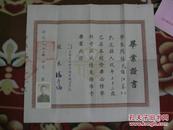 1952年上海市高级会计职业补习学校毕业证一张品好