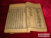 光绪《元亨牛马驼经》一函六册全