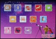 【香港邮票 2012年 西方十二星座 小全张】全新十品 全品全胶