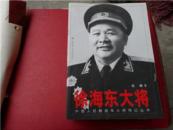 徐海东大将