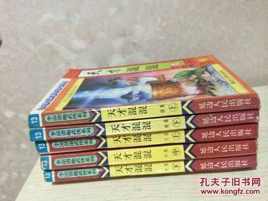 天才混混外集（上中下）+续集（上下）5本全