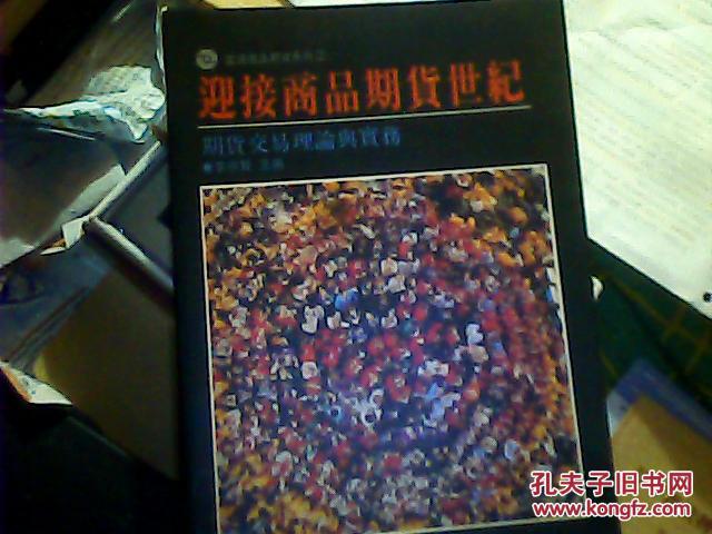 迎接商品期貨世紀(jì)：期貨交易理論與實(shí)務(wù)（作者簽贈(zèng)本）