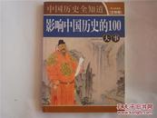 影响中国历史的100大事·文明卷