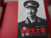 肖劲光大将