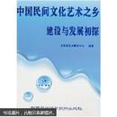 中国民间文化艺术之乡建设与发展初探