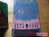 现货   庆祝玉树藏族自治州建政三十周年《文艺作品选》（1951--1981）