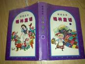 新译全本、格林童话【下册】（带书衣精装本 一版6印）